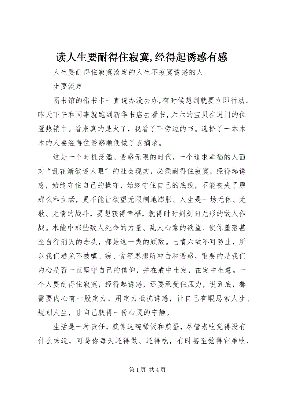 2023年读《人生要耐得住寂寞,经得起诱惑》有感.docx_第1页