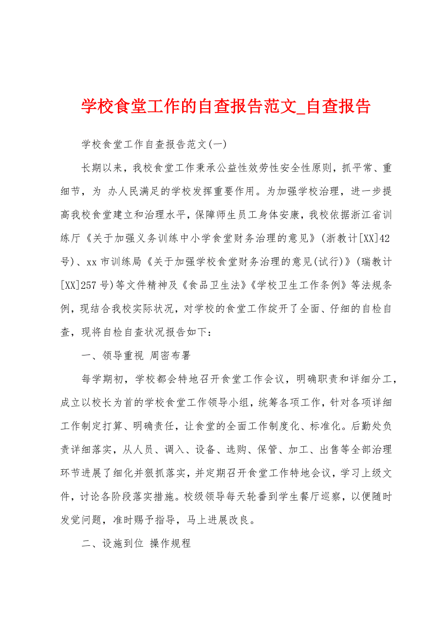 学校食堂工作自查报告.docx_第1页