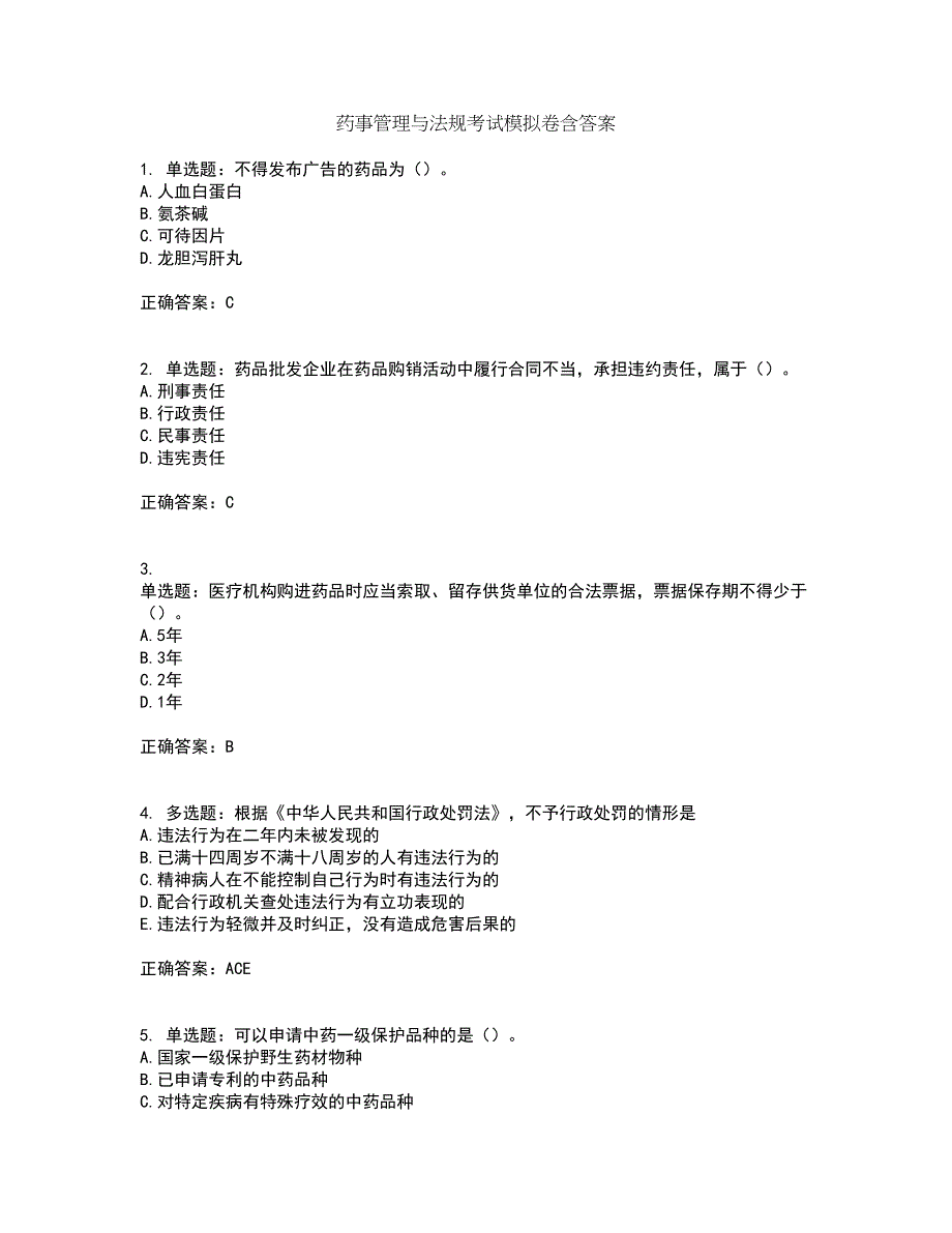 药事管理与法规考试模拟卷含答案18_第1页