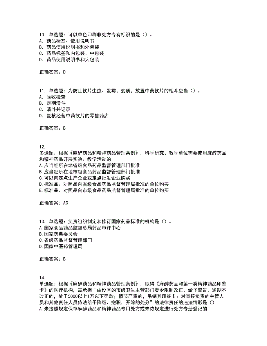 药事管理与法规考试模拟卷含答案18_第3页