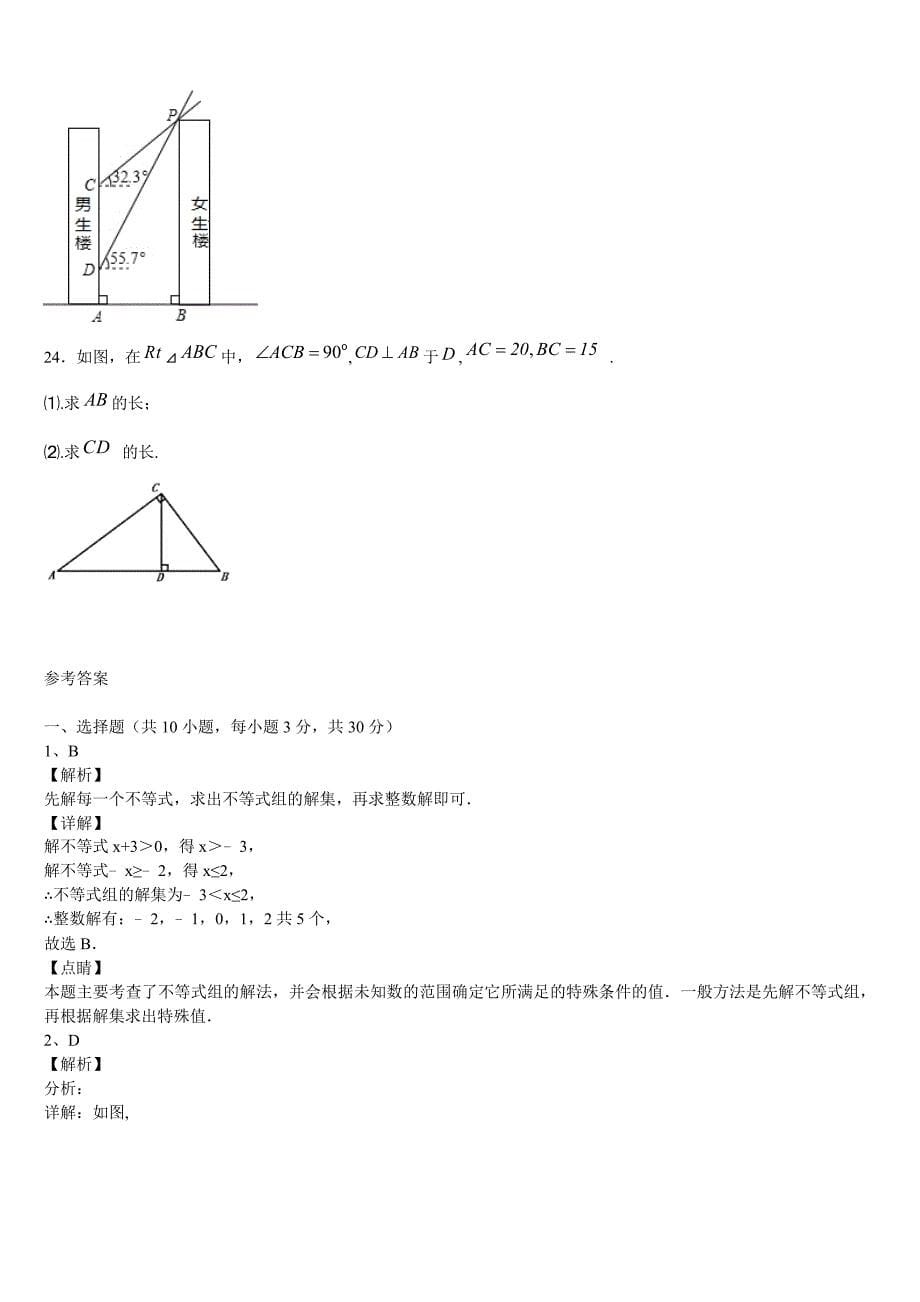 安徽省桐城市黄岗市级名校2023年中考数学模拟预测题含解析_第5页