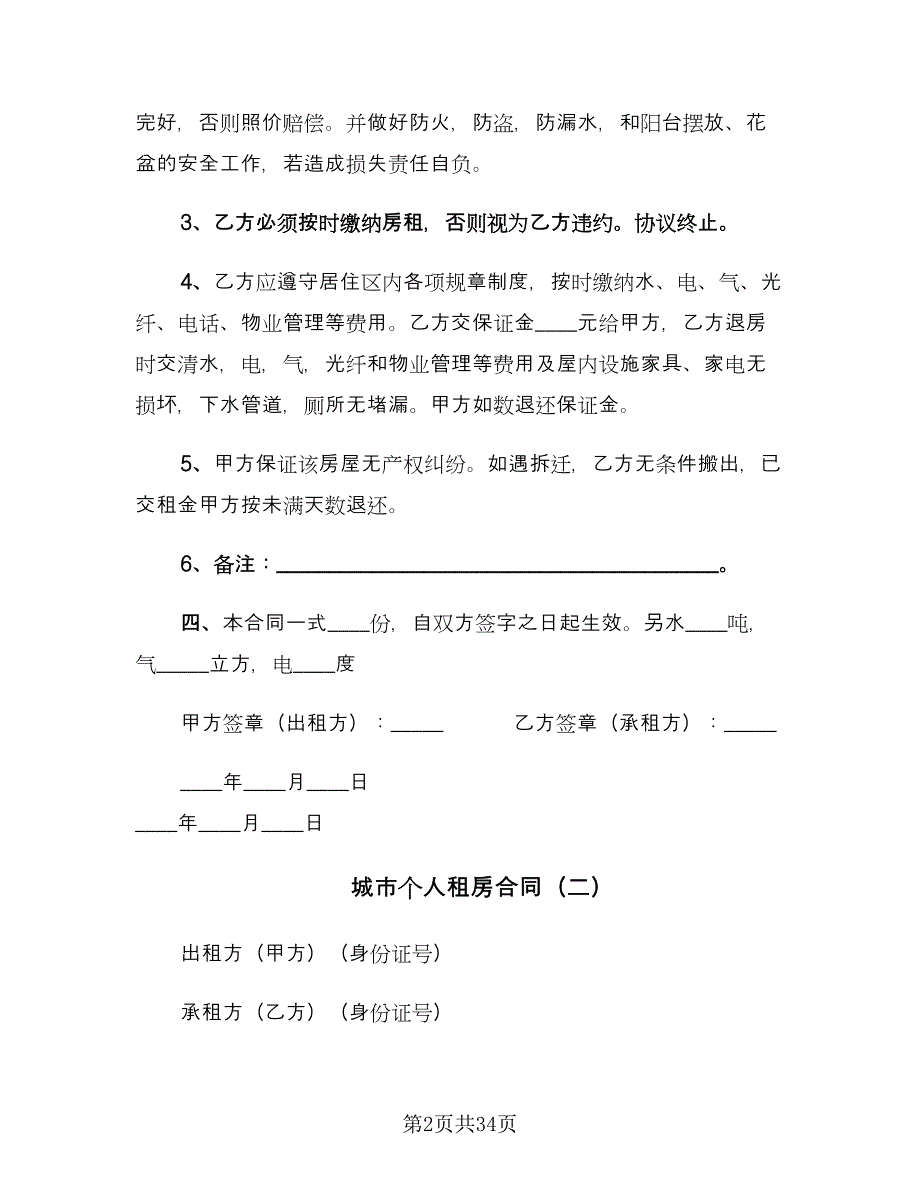 城市个人租房合同（9篇）.doc_第2页