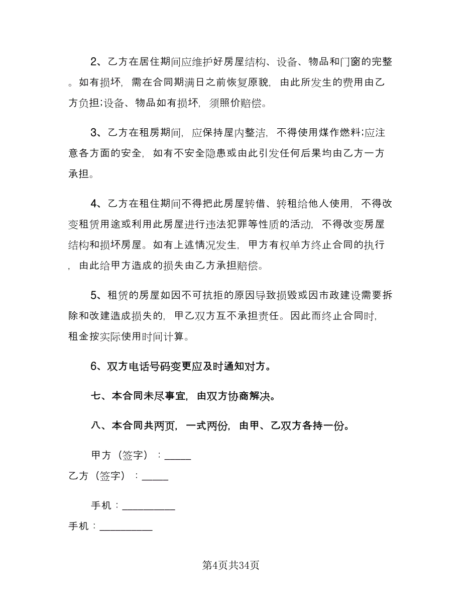 城市个人租房合同（9篇）.doc_第4页