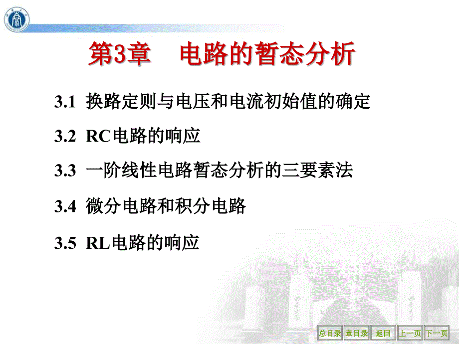 chapter3电路的暂态分析ppt课件_第1页