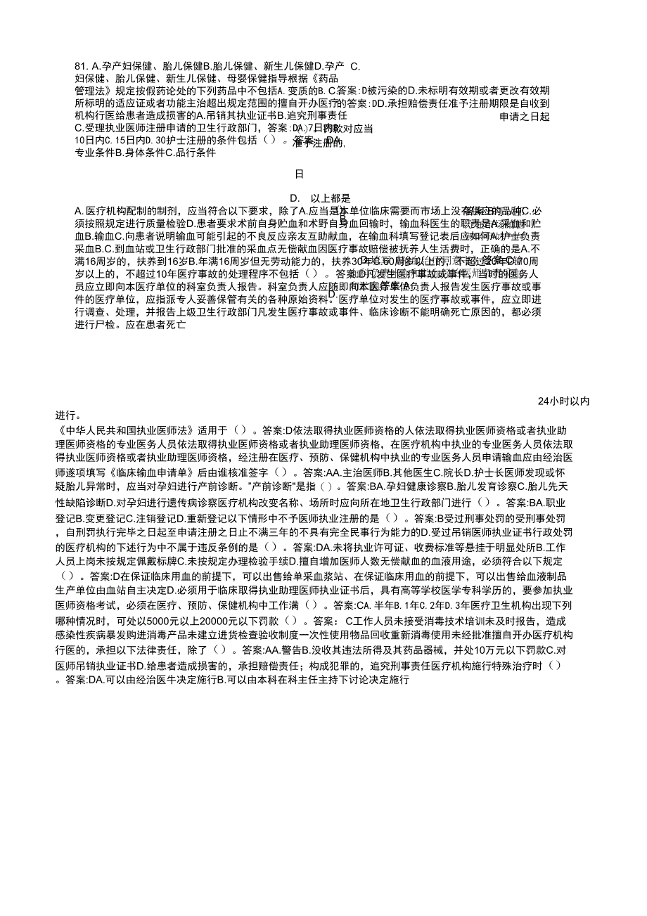 2018年卫生法律法规试题试题三_第4页