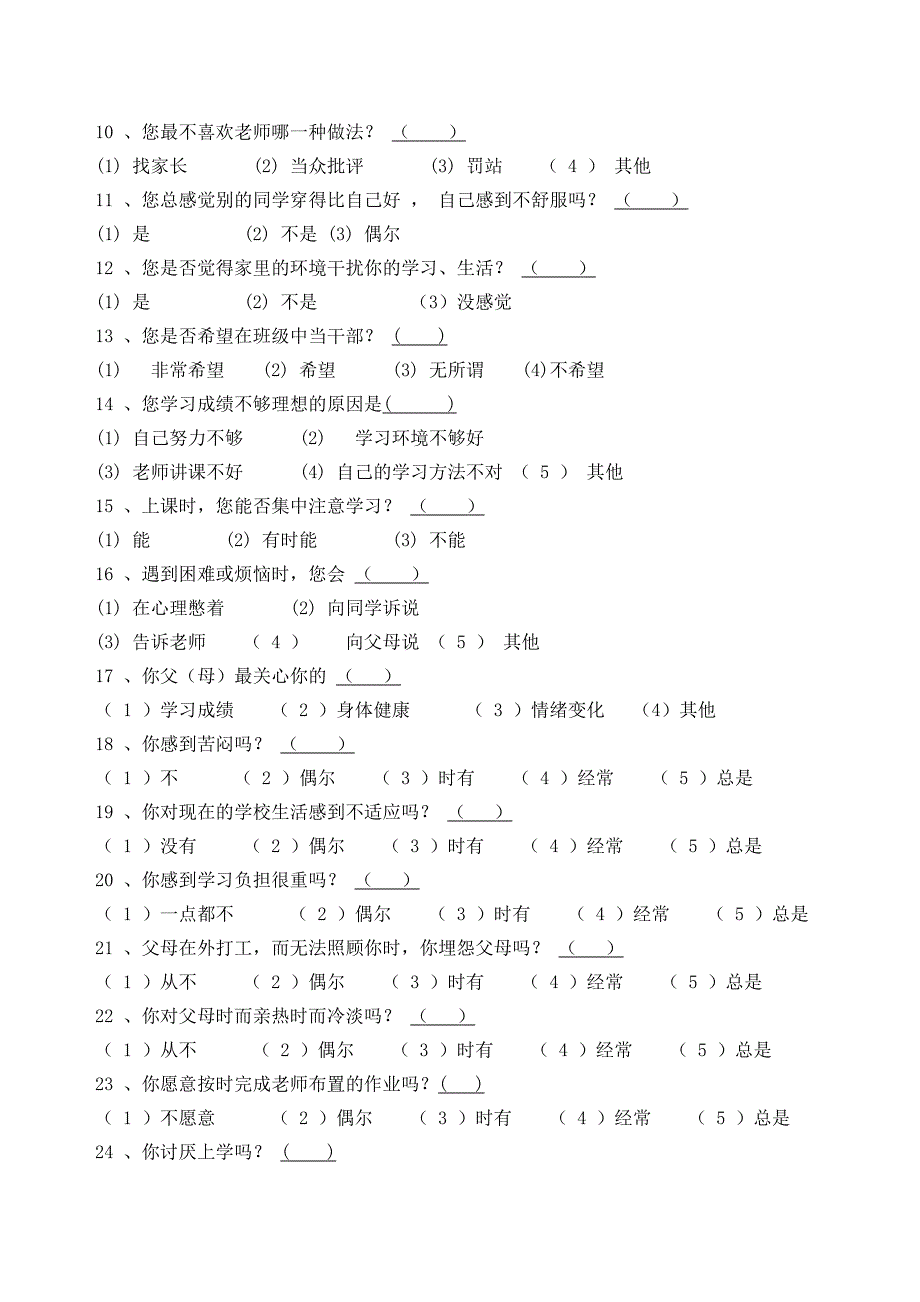 中学生心理健康及焦虑心理调查问卷_第2页