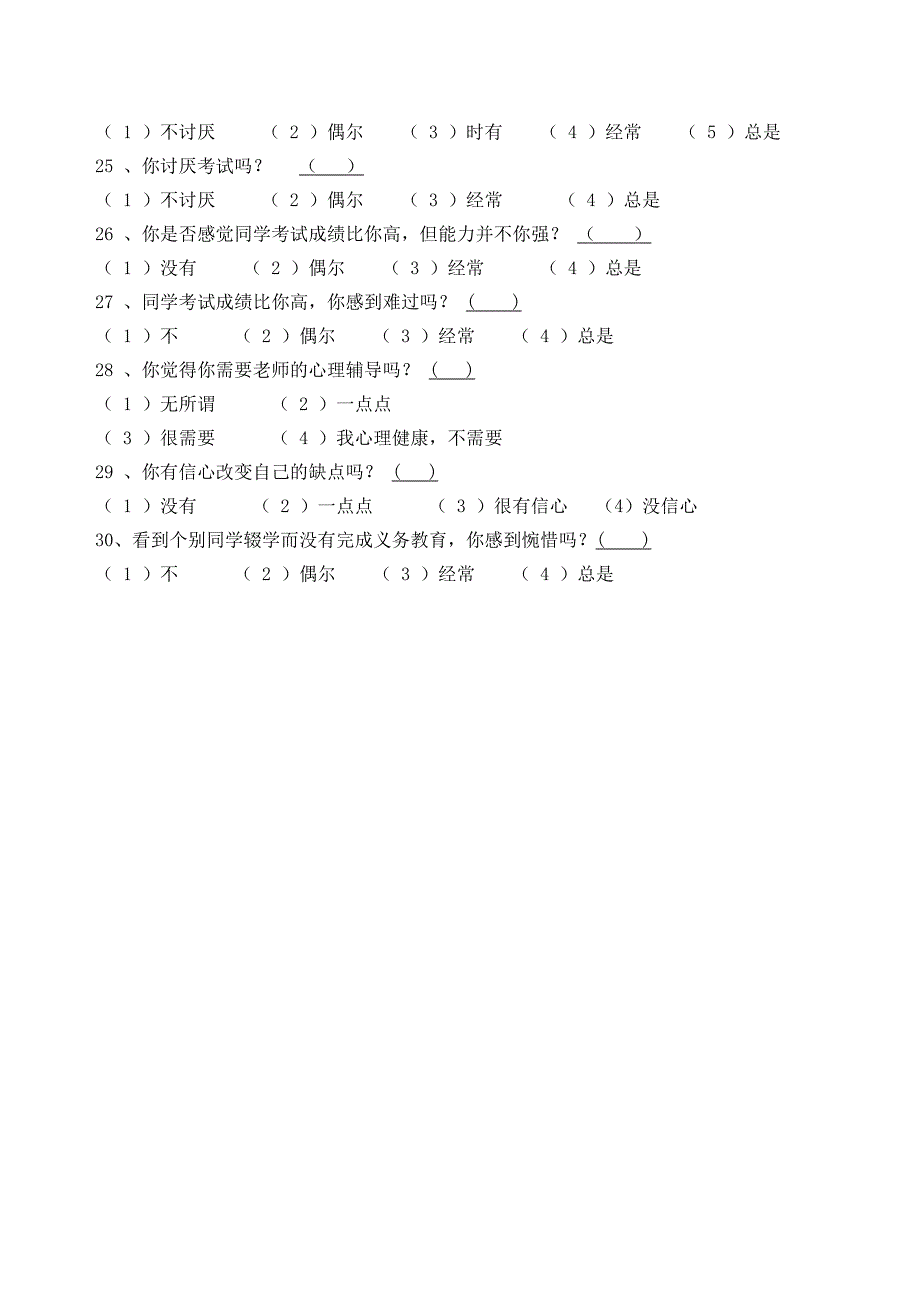 中学生心理健康及焦虑心理调查问卷_第3页