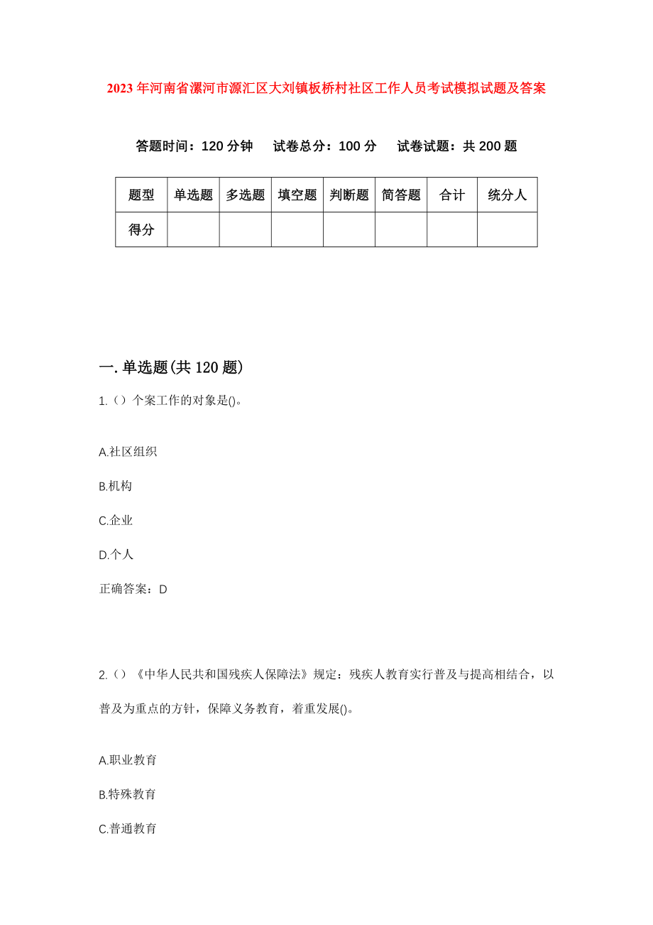 2023年河南省漯河市源汇区大刘镇板桥村社区工作人员考试模拟试题及答案_第1页