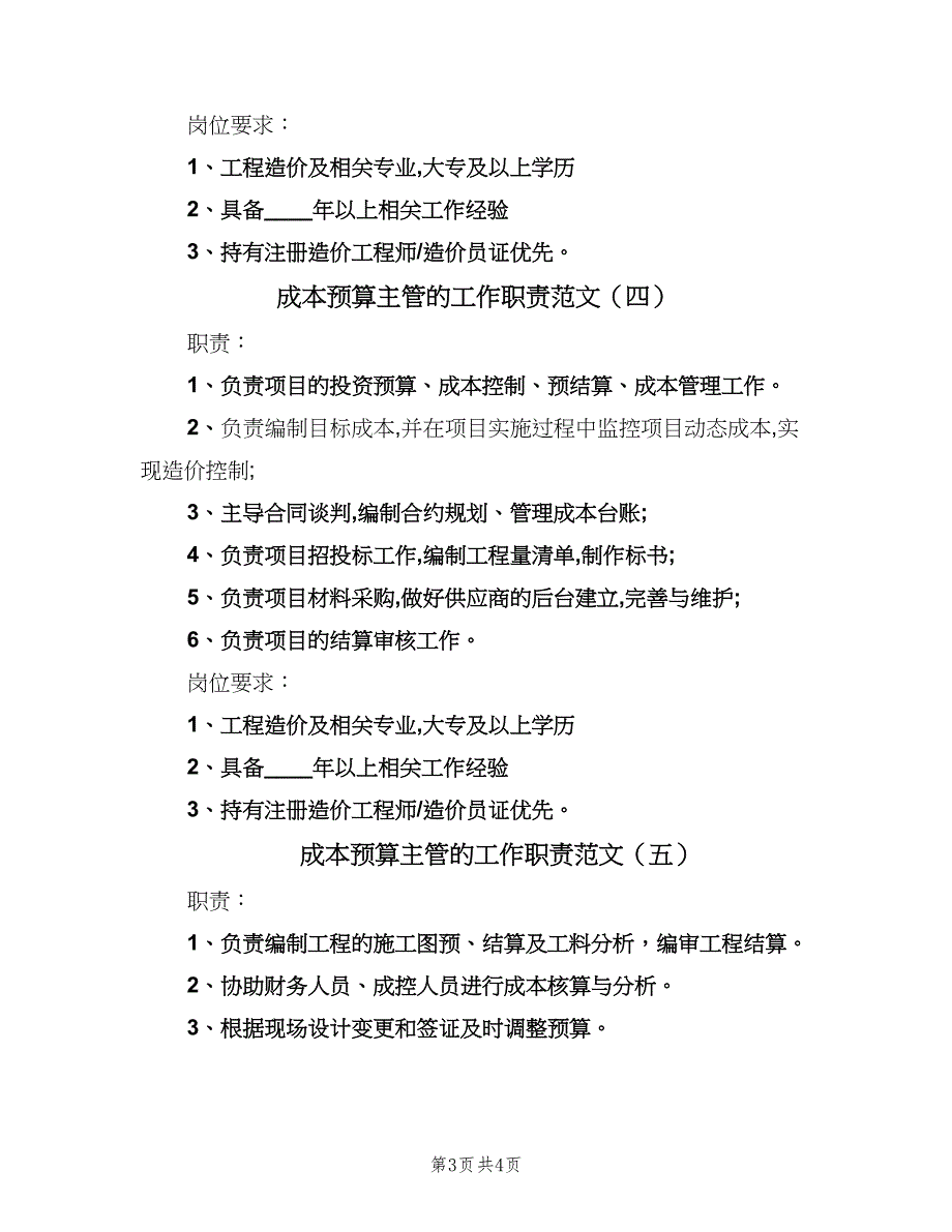 成本预算主管的工作职责范文（5篇）_第3页