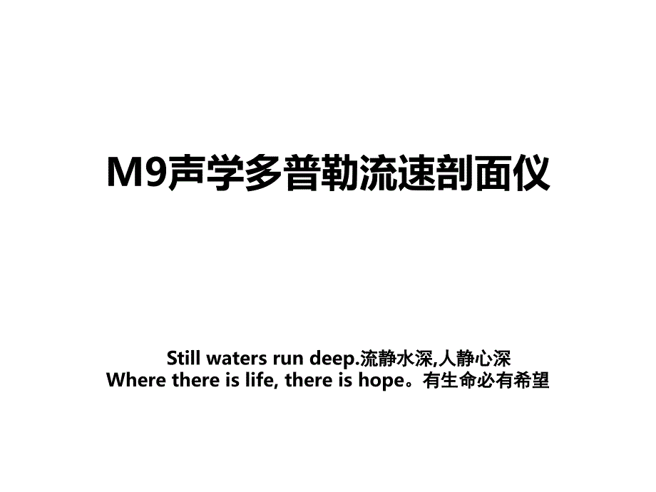 M9声学多普勒流速剖面仪_第1页