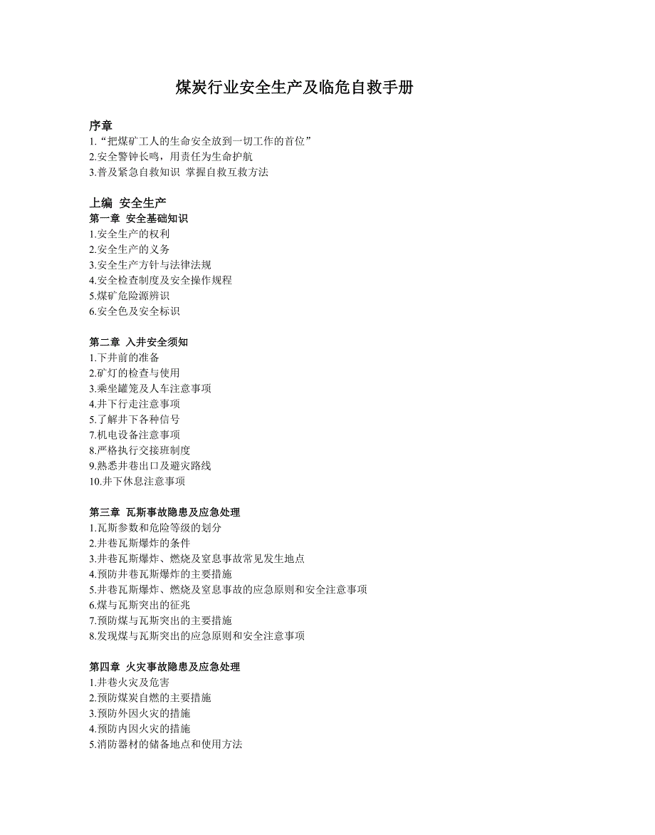煤炭行业安全生产及临危自救手册_第1页