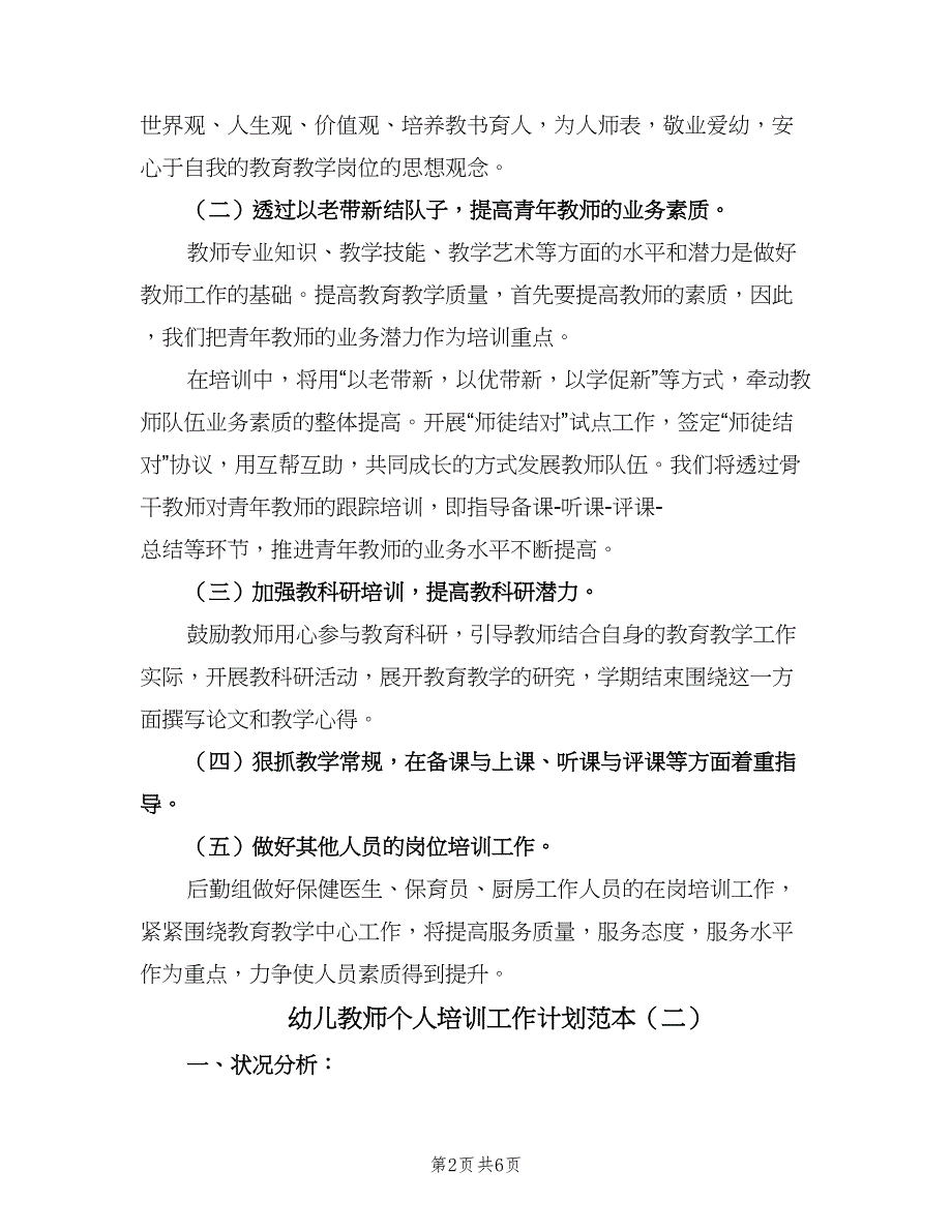 幼儿教师个人培训工作计划范本（二篇）.doc_第2页