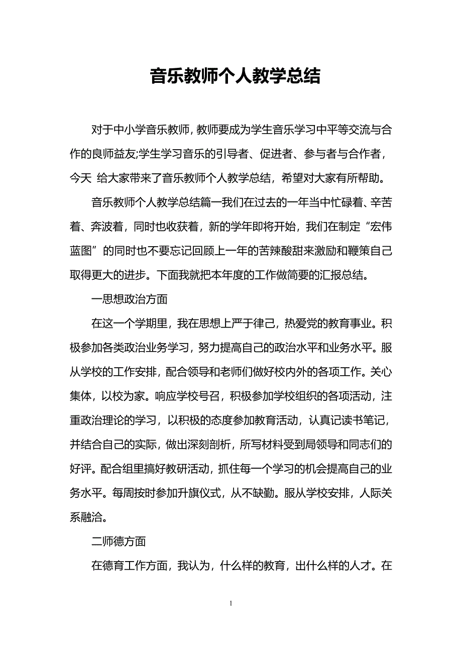 音乐教师个人教学总结_第1页