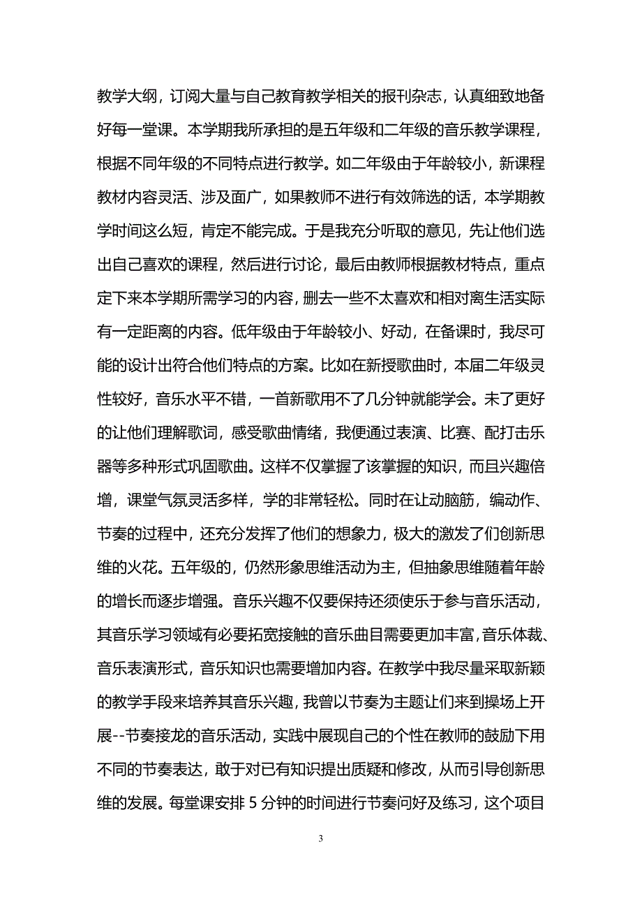 音乐教师个人教学总结_第3页