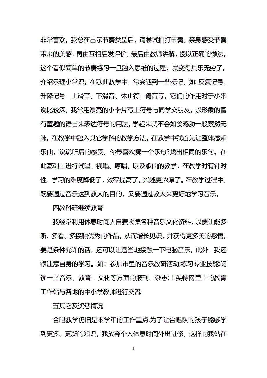 音乐教师个人教学总结_第4页