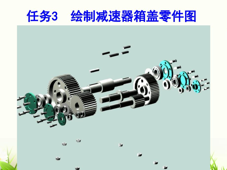 机械制图——绘制减速器箱盖零件图_第1页