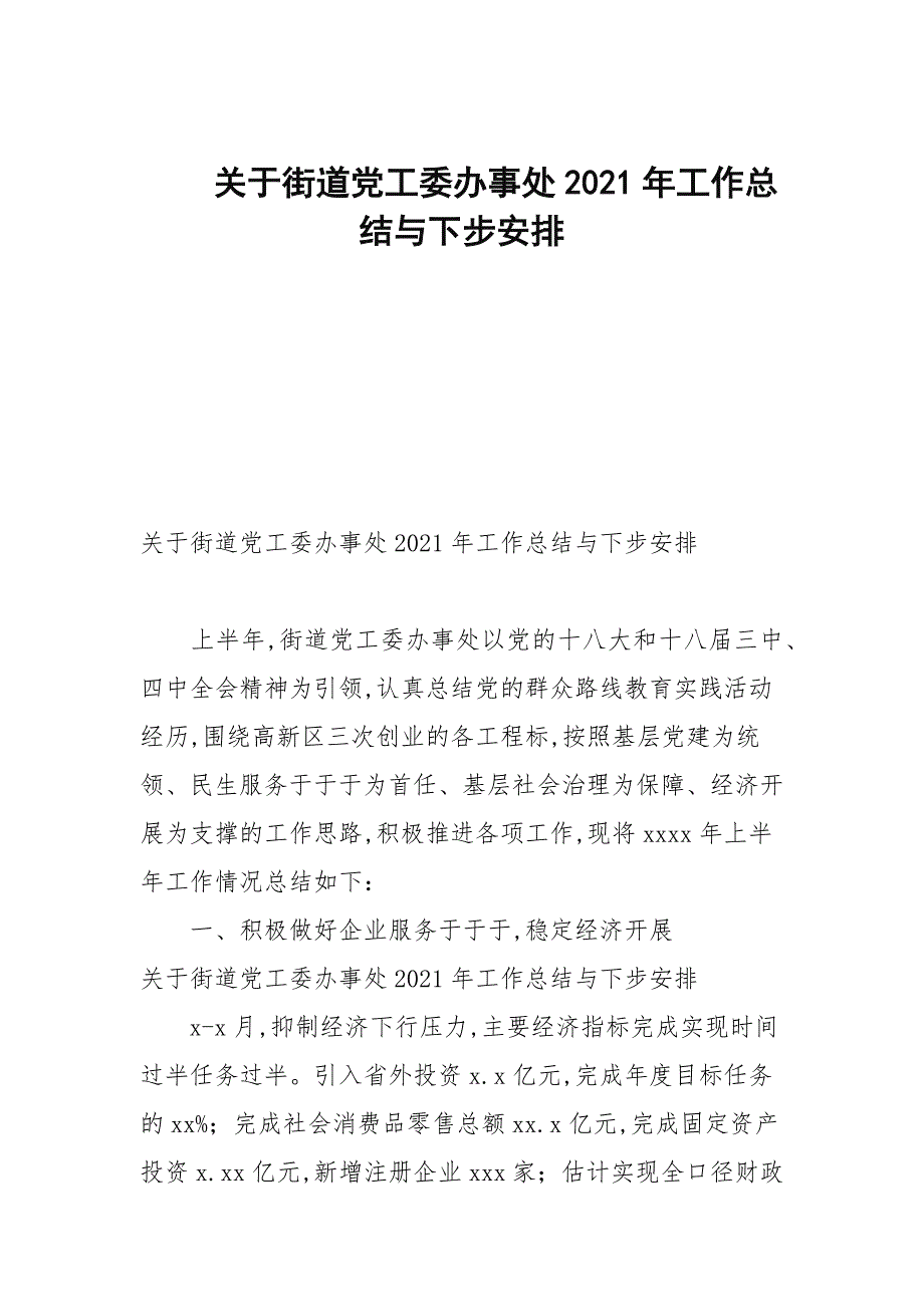 关于街道党工委办事处2021年工作总结与下步安排_第1页