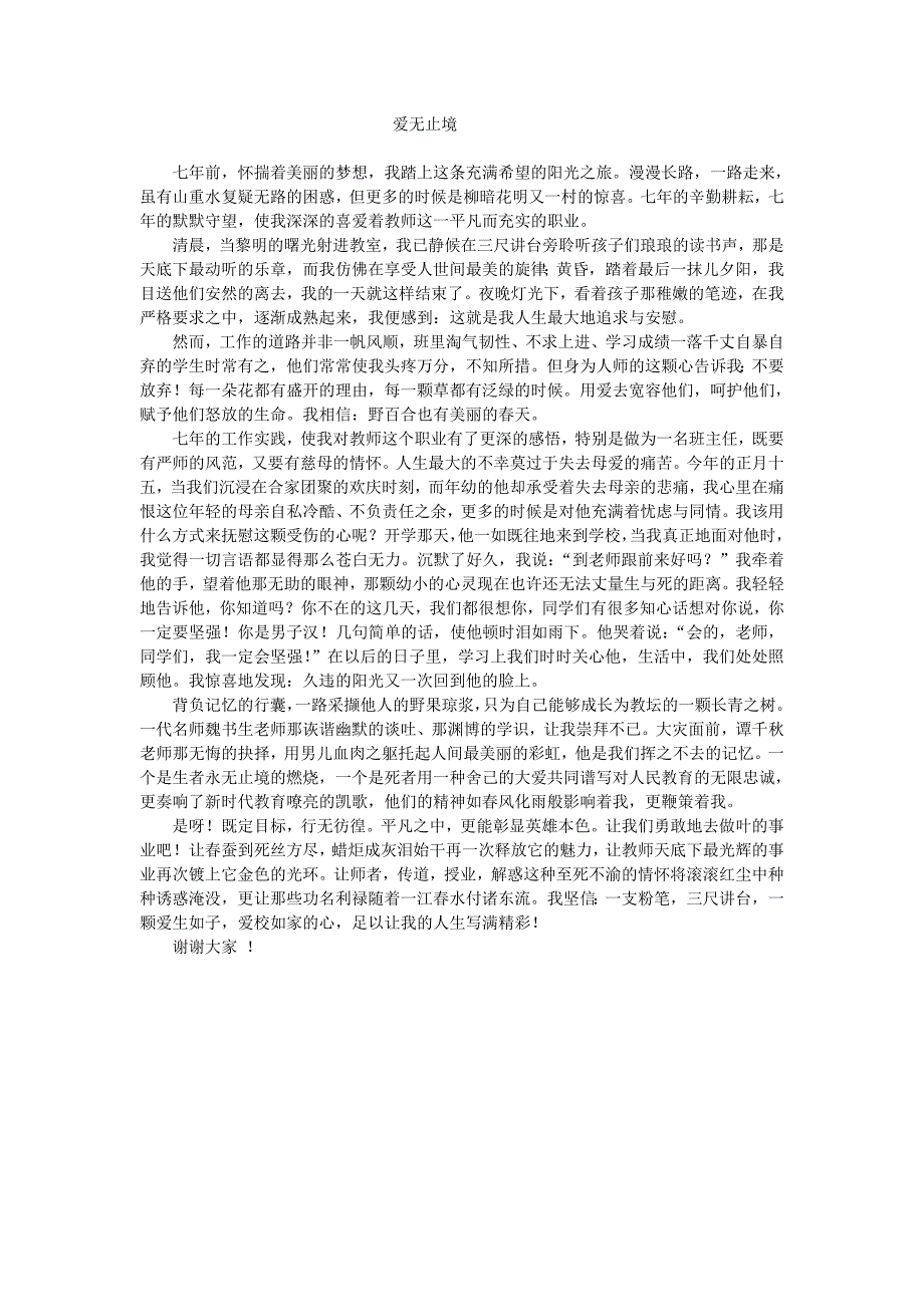 爱无止境演讲稿_第1页