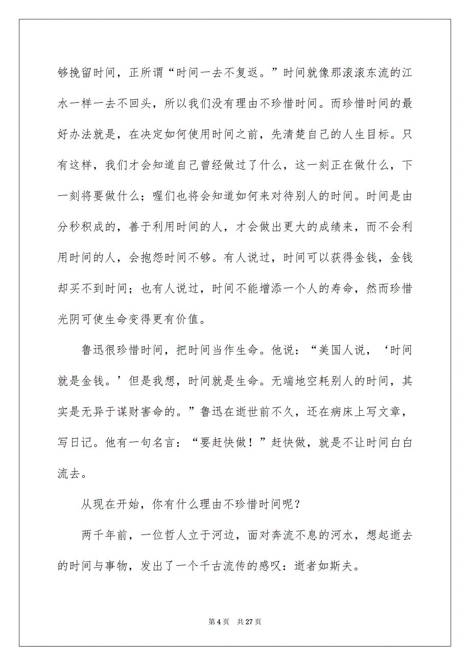 2023高中生珍惜时间演讲稿_第4页