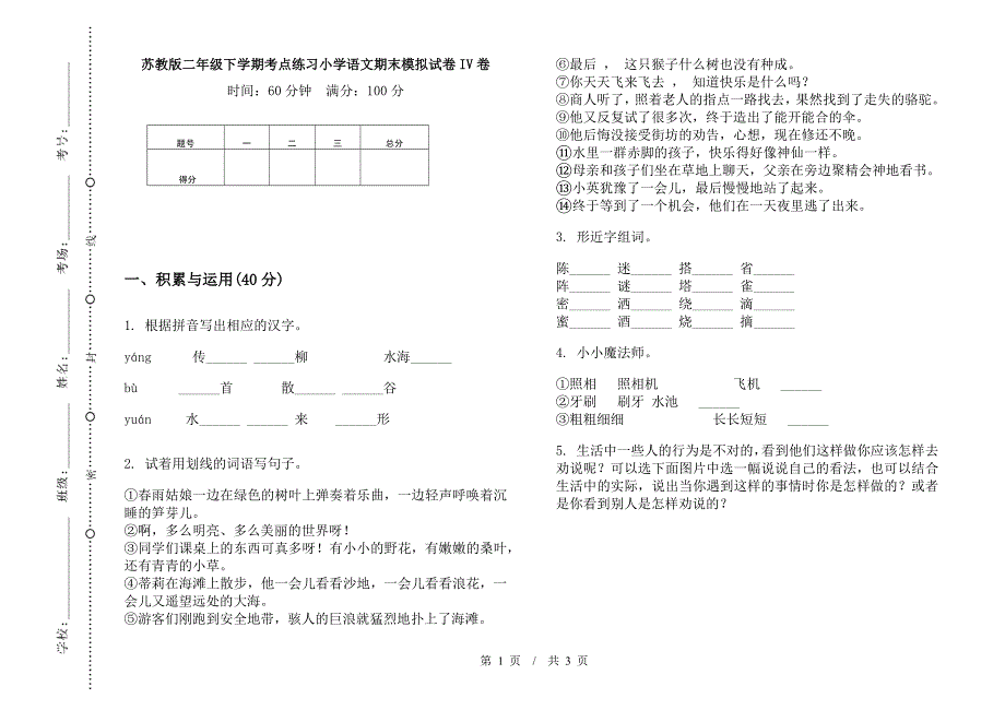 苏教版二年级下学期考点练习小学语文期末模拟试卷IV卷.docx_第1页