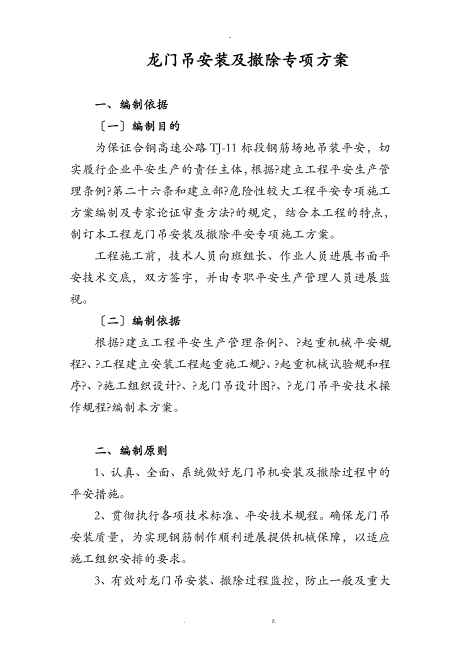 龙门吊安装专项方案_第1页