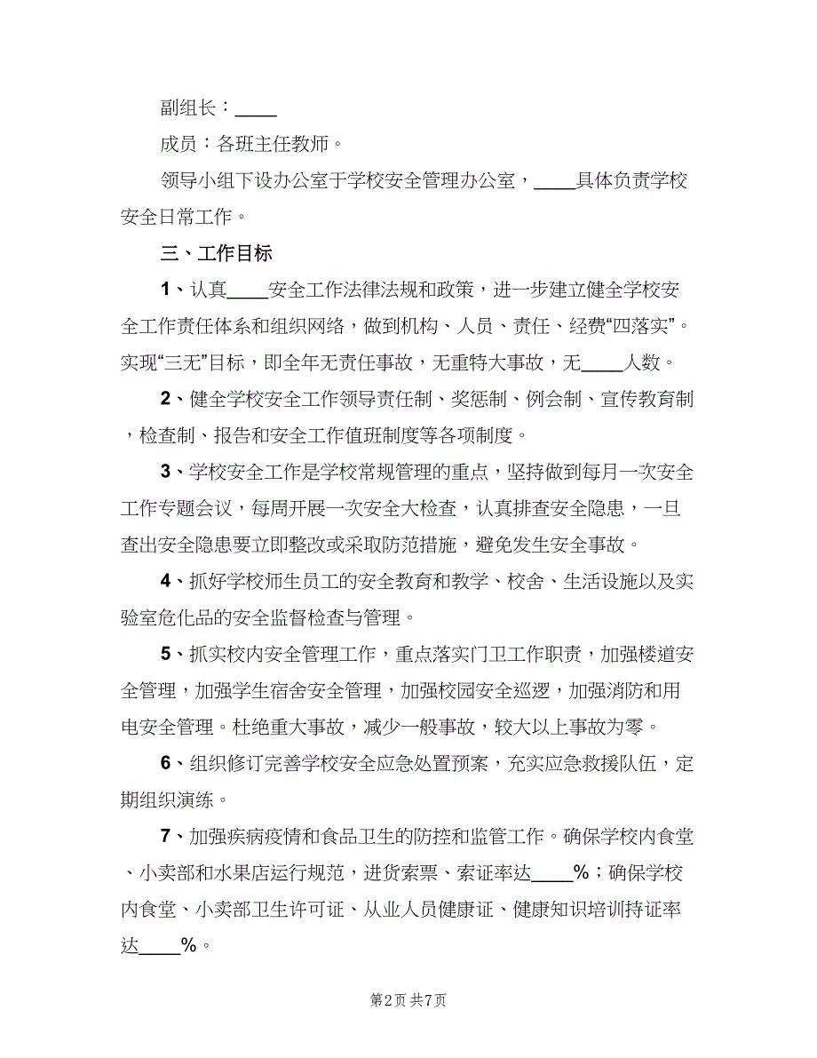 中学班级安全工作计划模板（三篇）.doc_第2页