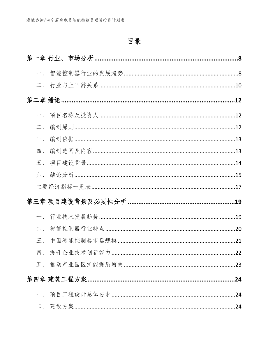 南宁厨房电器智能控制器项目投资计划书【范文】_第1页