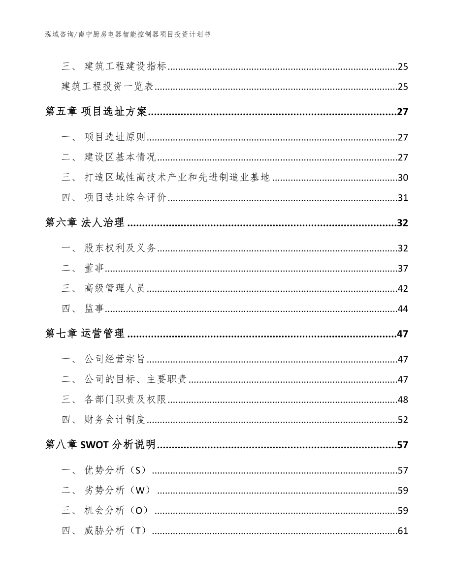 南宁厨房电器智能控制器项目投资计划书【范文】_第2页