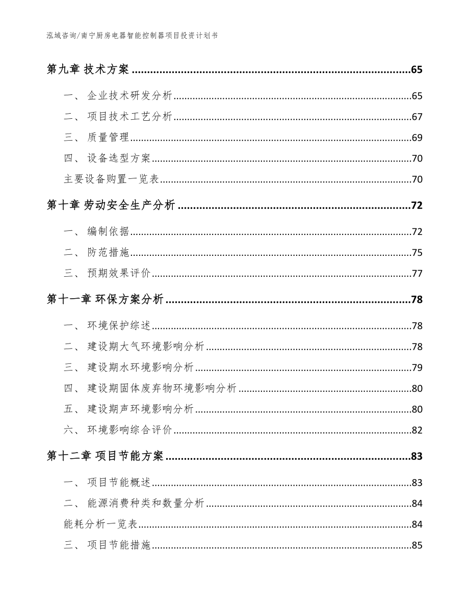 南宁厨房电器智能控制器项目投资计划书【范文】_第3页