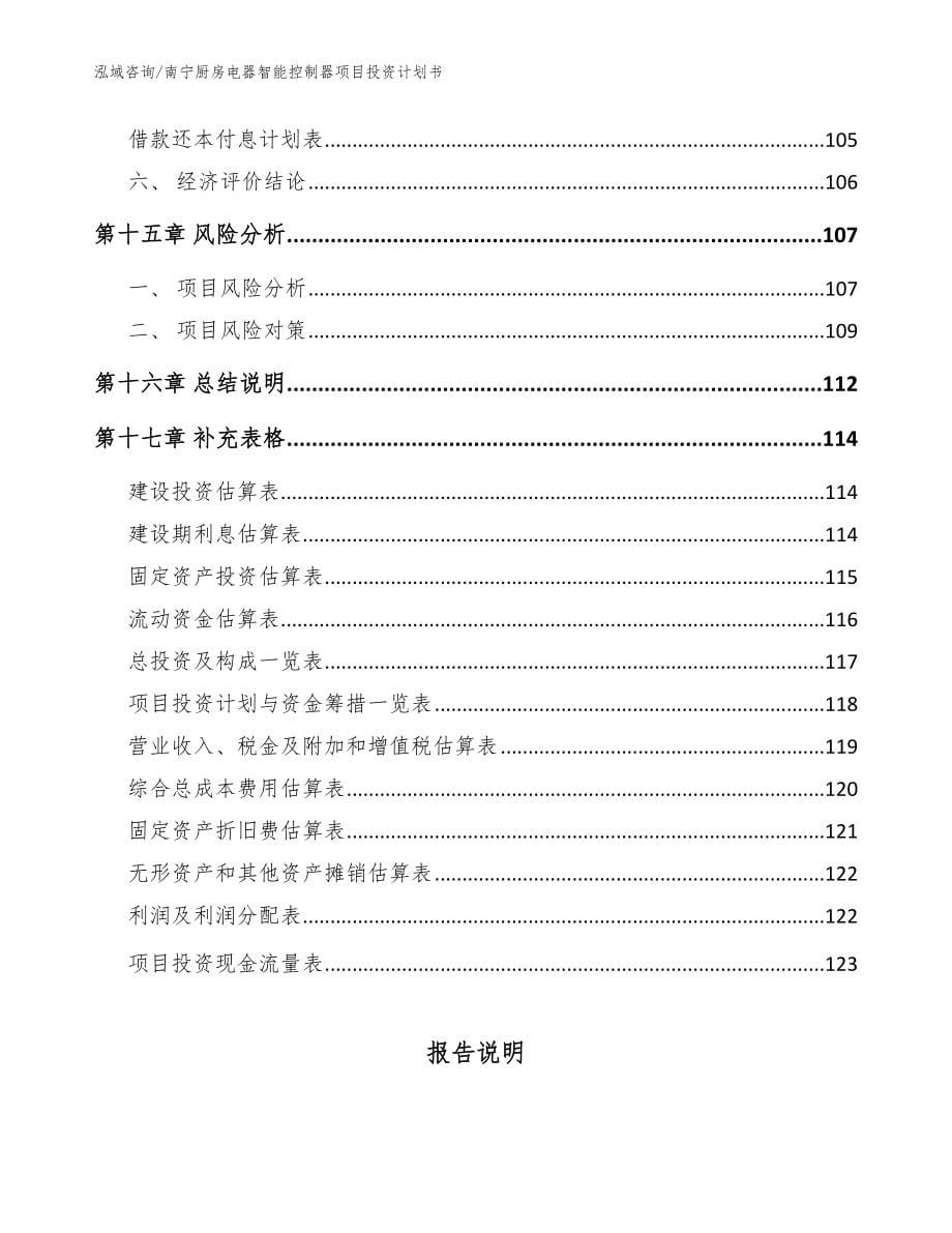 南宁厨房电器智能控制器项目投资计划书【范文】_第5页