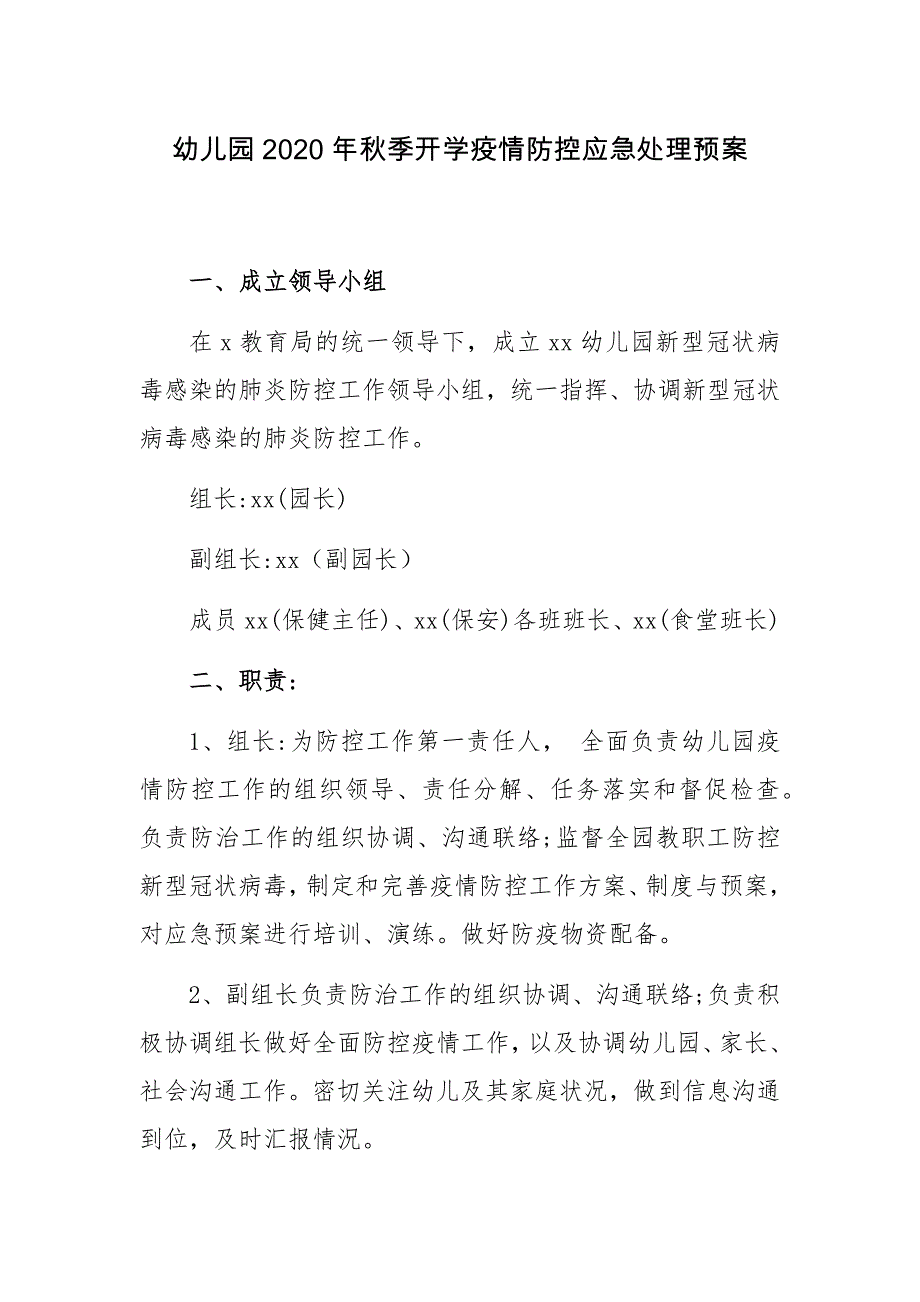 8篇中小学幼儿园2020年秋季开学疫情防控方案及应急处理预案范文_第1页