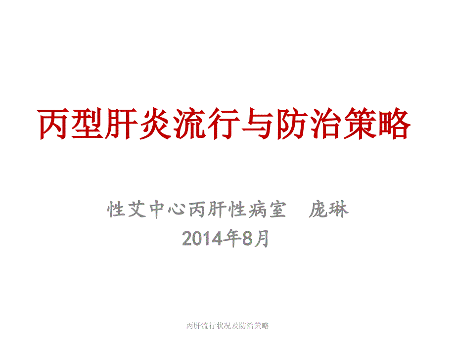 丙肝流行状况及防治策略课件_第1页