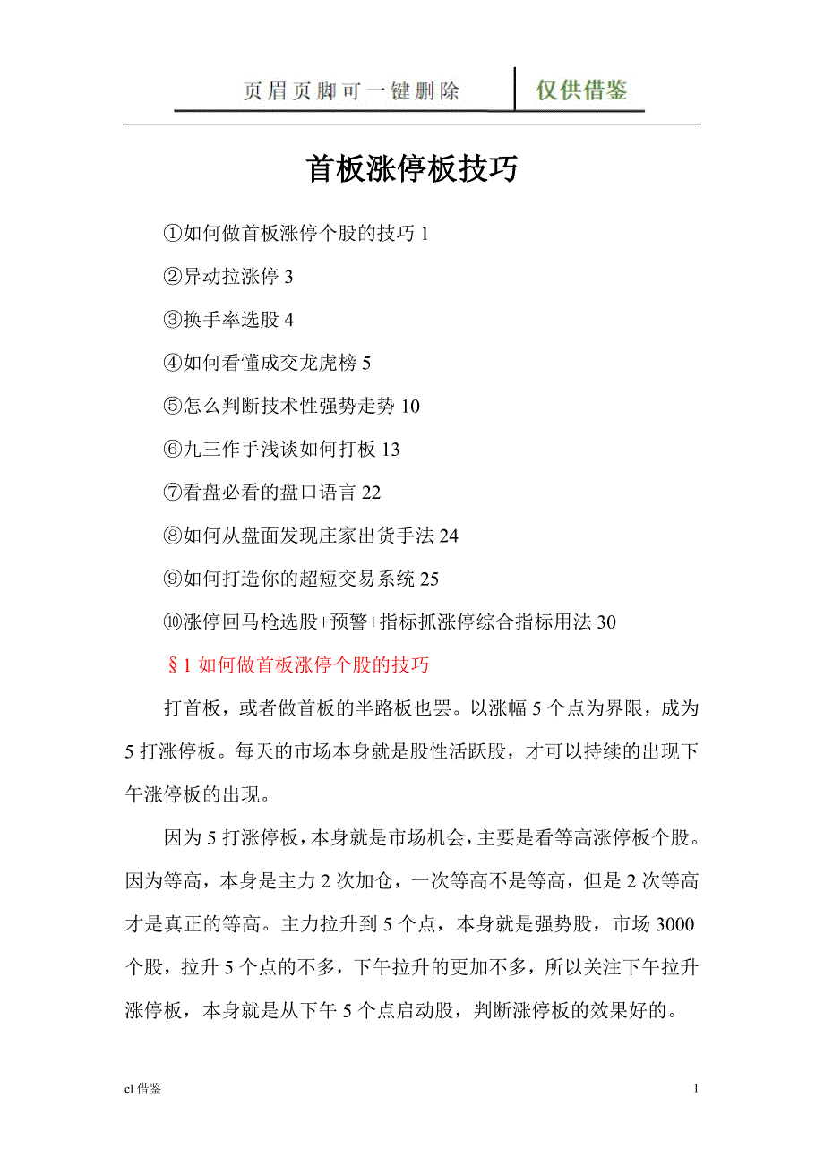 首板涨停板技巧特制材料_第1页