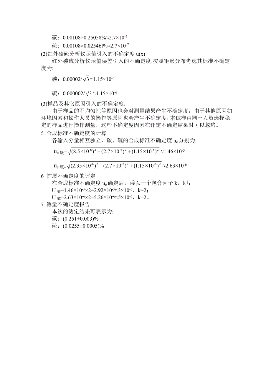 红外吸收法测定钢铁中碳、硫含量不确定度评定.doc_第4页