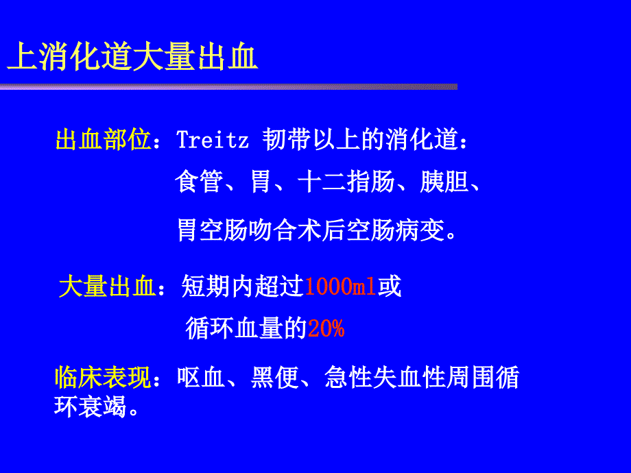 上消化道出血的急救与护理教学课件_第3页