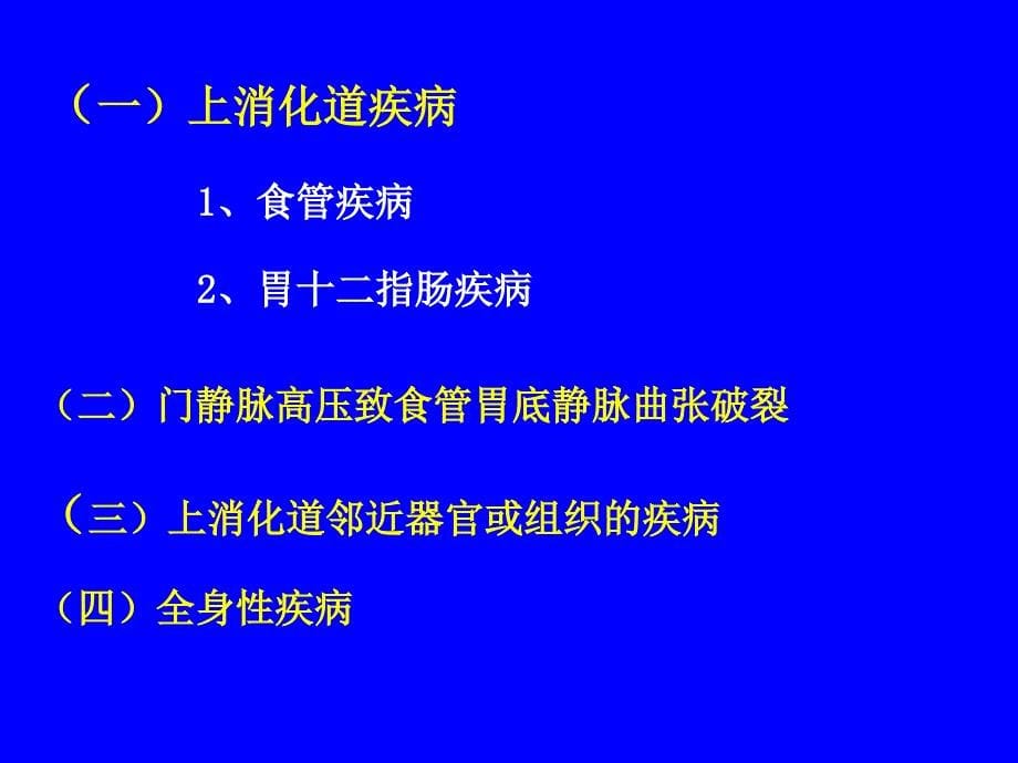 上消化道出血的急救与护理教学课件_第5页