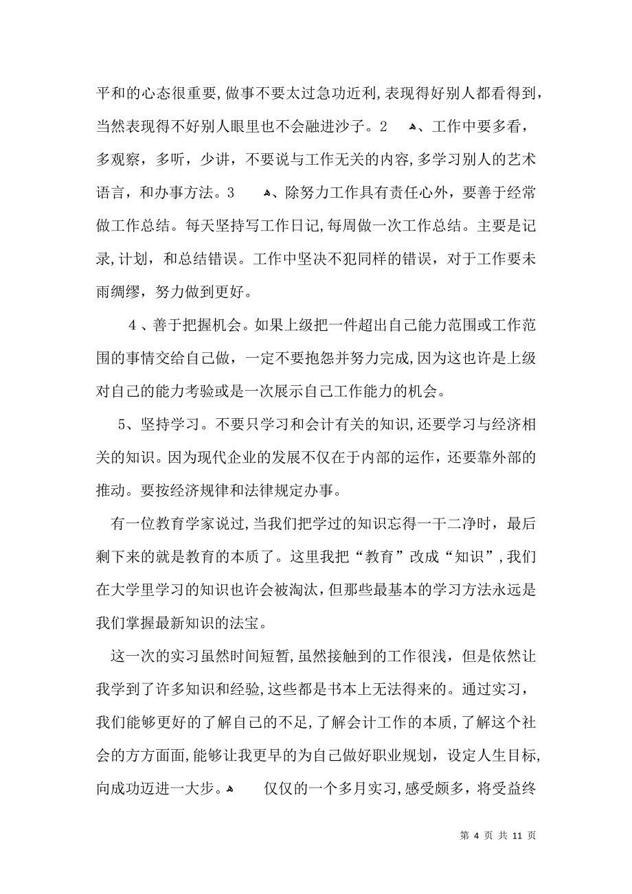 会计毕业实习自我鉴定,会计毕业实习个人自我鉴定总结_第4页