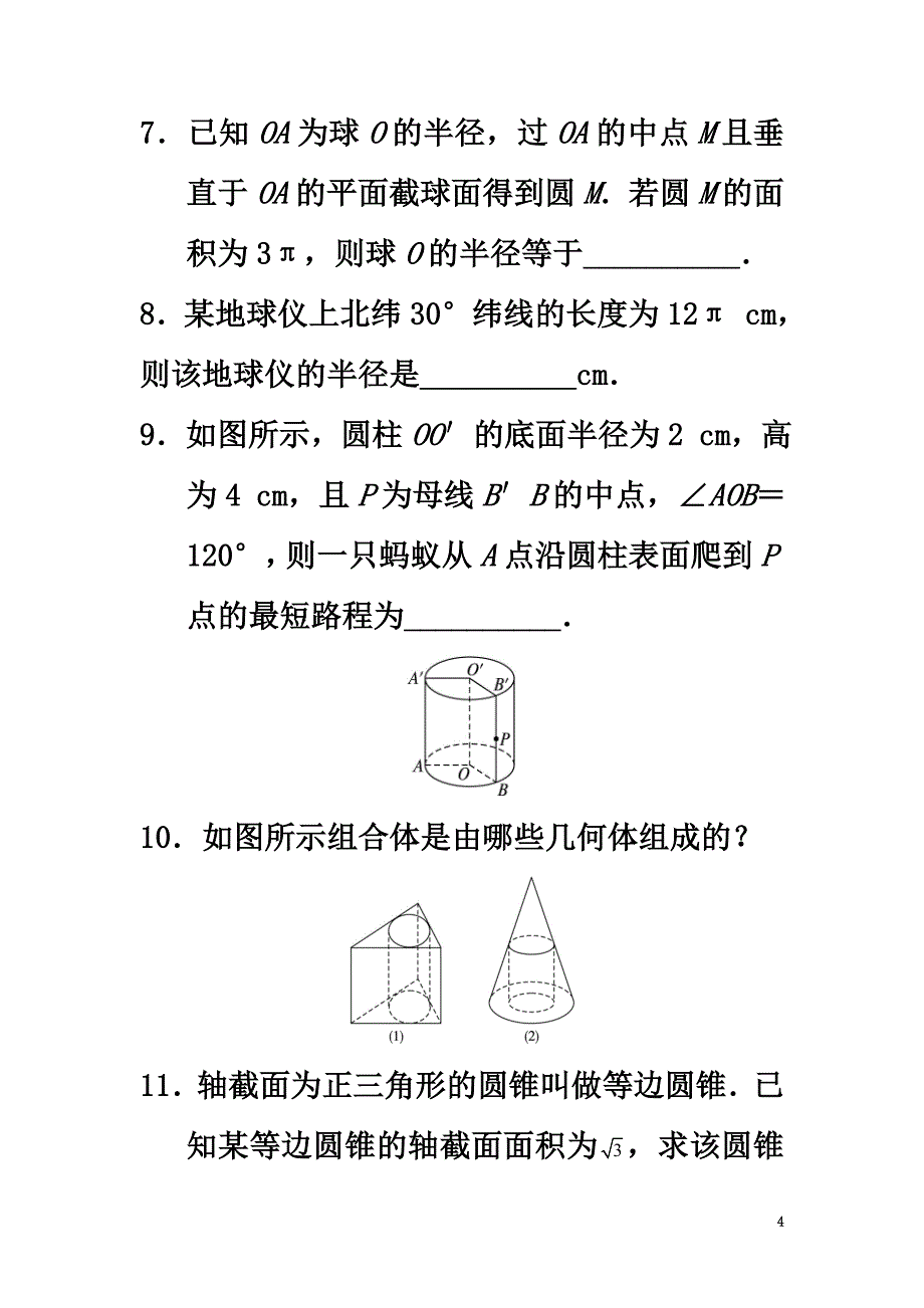 高中数学1.1空间几何体1.1.3圆柱、圆锥、圆台和球自我小测新人教B版必修2_第4页