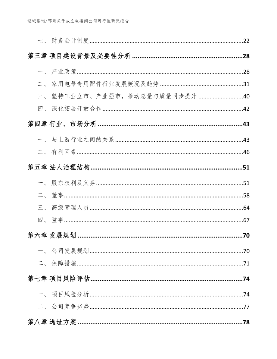 邳州关于成立电磁阀公司可行性研究报告_范文_第4页