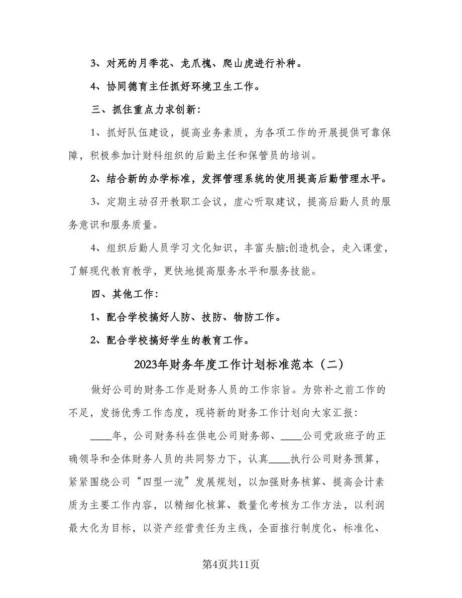 2023年财务年度工作计划标准范本（四篇）.doc_第4页