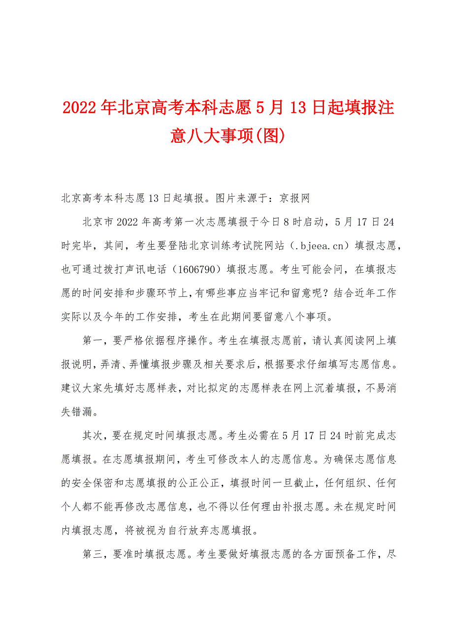2022年北京高考本科志愿5月13日起填报注意八大事项(图).docx_第1页