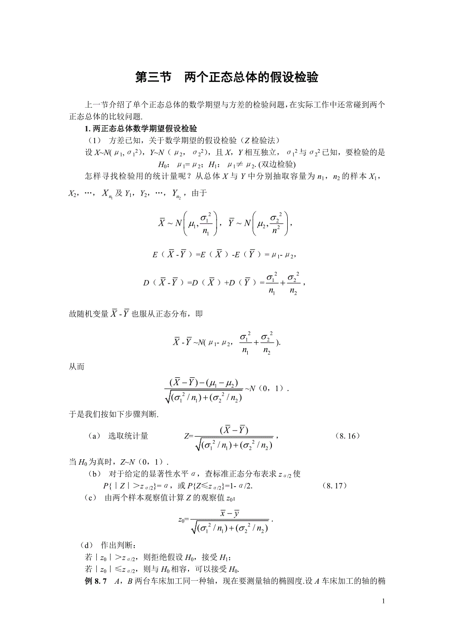 第三节 两个正态总体的假设检验_第1页