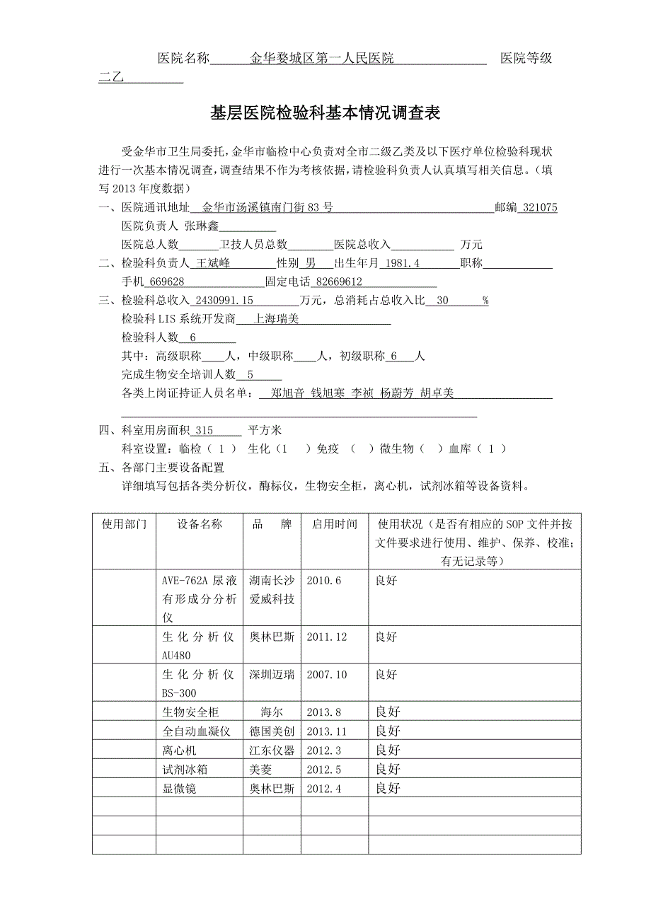 基层医院检验科现状.doc_第1页