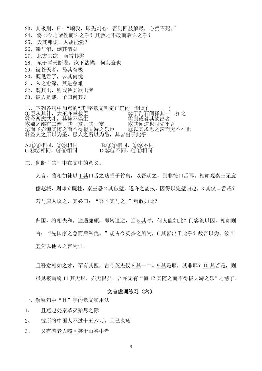 2011届高三复习---文言虚词系列练习(共18套)_第5页