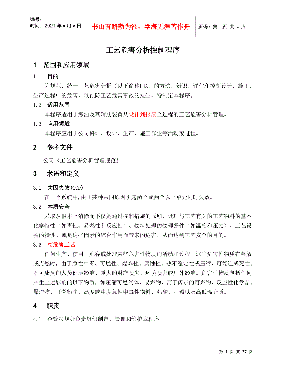 工艺危害分析控制程序_第3页