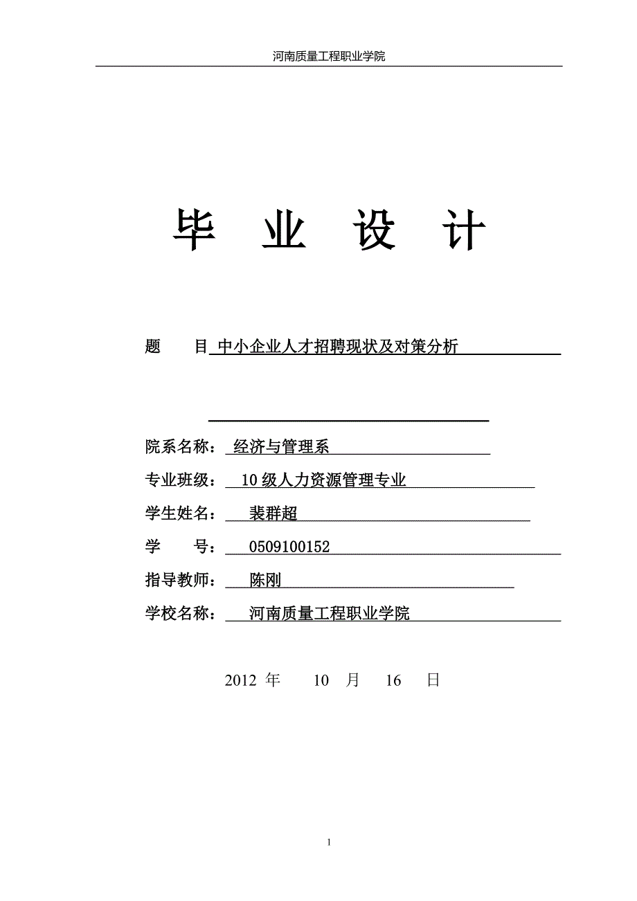 中小企业人才招聘现状及对策分析_第1页