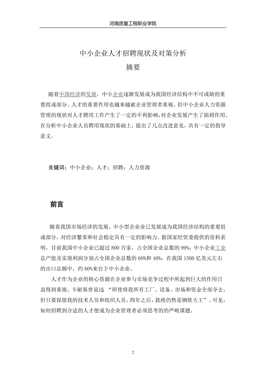 中小企业人才招聘现状及对策分析_第2页