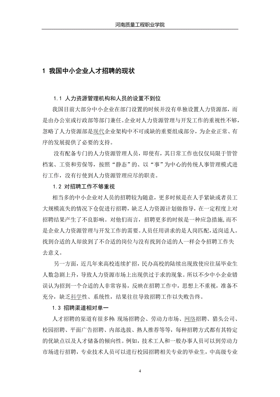 中小企业人才招聘现状及对策分析_第4页