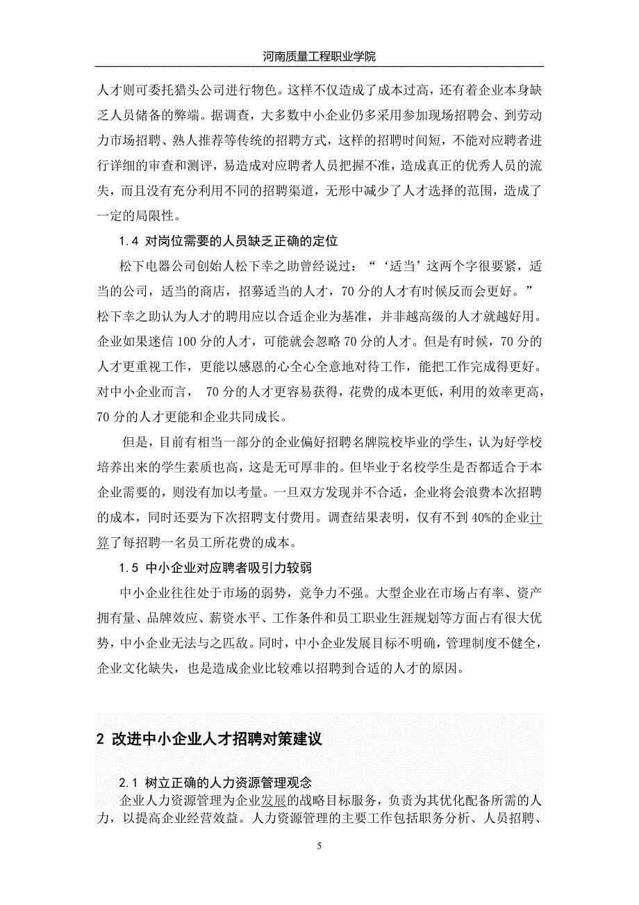 中小企业人才招聘现状及对策分析_第5页