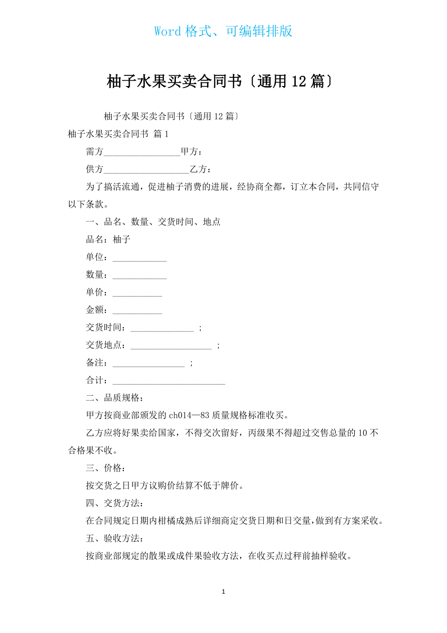 柚子水果买卖合同书（通用12篇）.docx_第1页